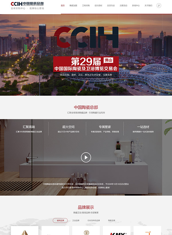 佛山中国陶瓷城品牌官网建设案例